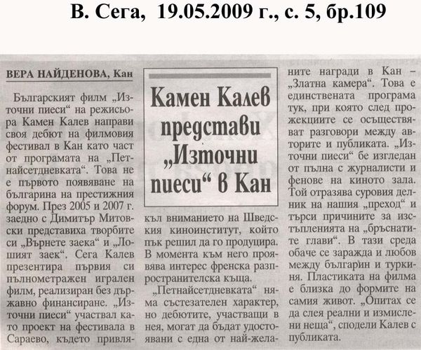 Камен Калев представи ''Източни пиеси'' в Кан