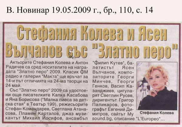 Стефания Колева и Ясен Вълчанов със ''Златно перо''