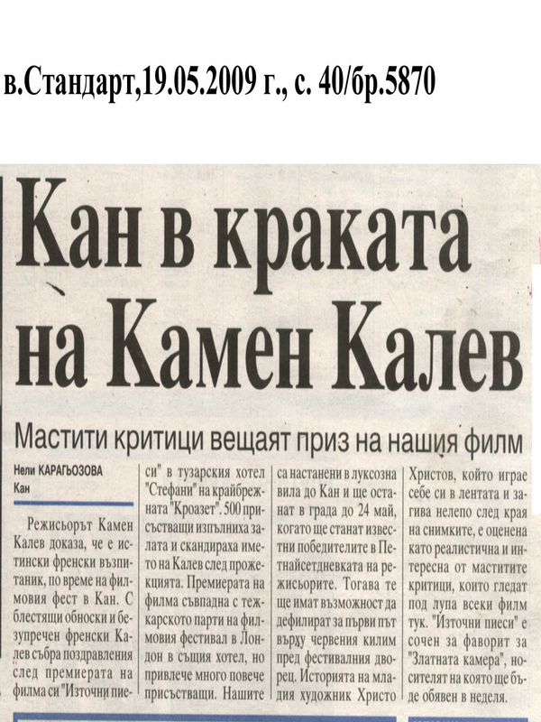 Кан в краката на Камен Калев