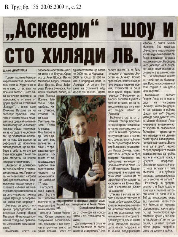 ''Аскеери'' - шоу и сто хиляди лв.