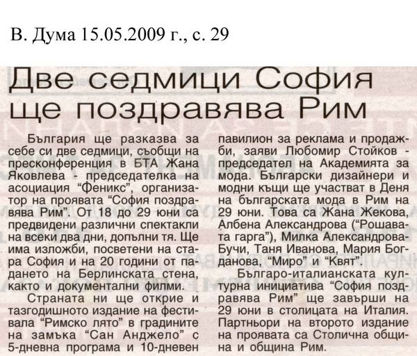 Две седмици София ще поздравява рим
