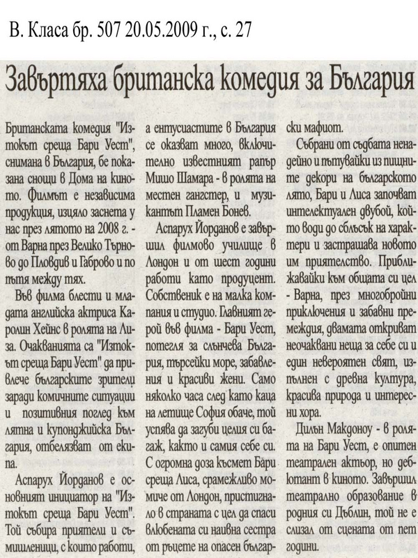 Завъртяха британска комедия за България