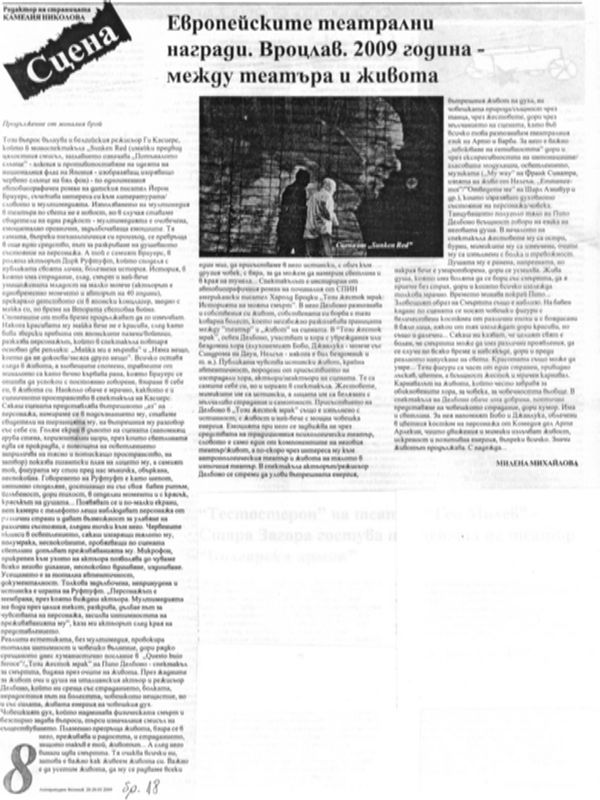 Европейските театрални награди. Вроцлав. 2009 година - между театъра и живота