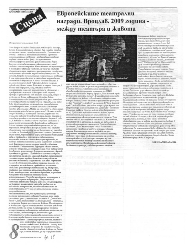 Европейските театрални награди. Вроцлав. 2009 година - между театъра и живота