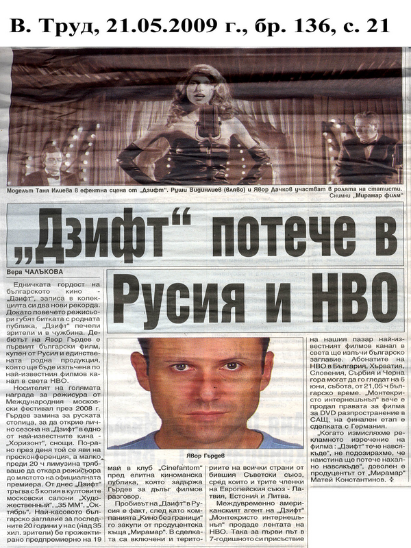 ''Дзифт'' потече в Русия и НВО