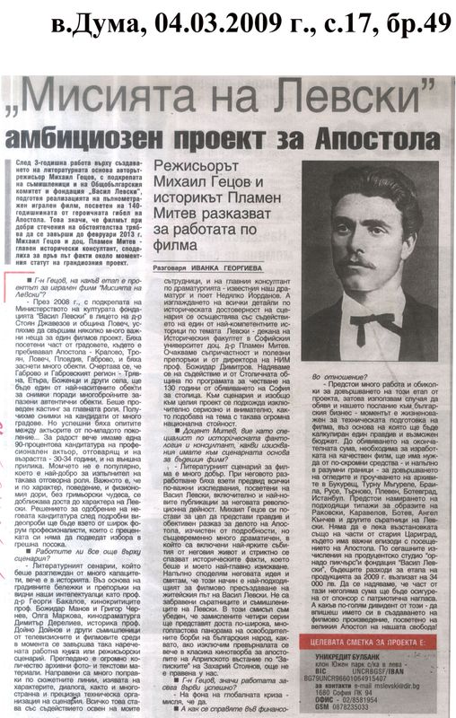 ''Мисията на Левски'' амбициозен проект за Апостола