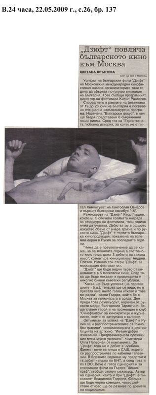 ''Дзифт'' повлича българското кино към Москва