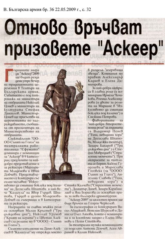 Отново връчват ''Аскеер''