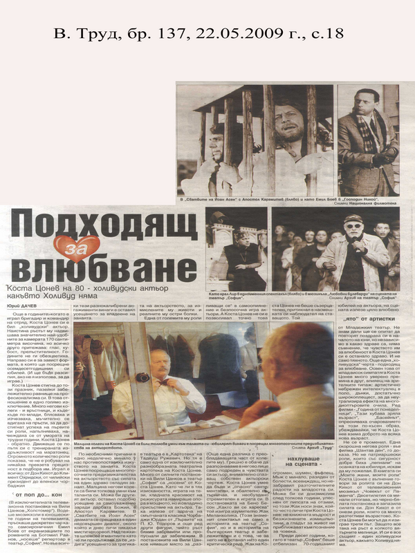 Подходящ за влюбване