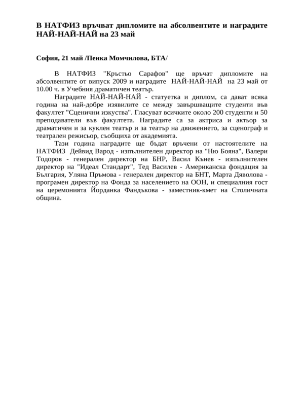 В НАТФИЗ връчват дипломите на абсолвентите и наградите НАЙ-НАЙ-НАЙ на 23 май