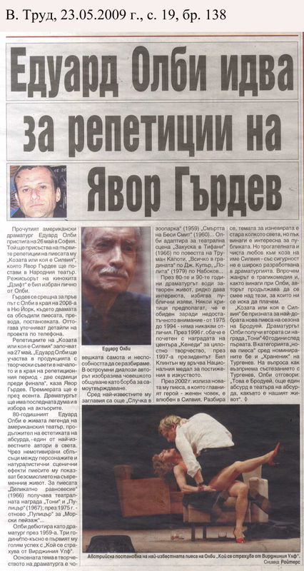 Едуард Олби идва за репетиции на Явор Гърдев