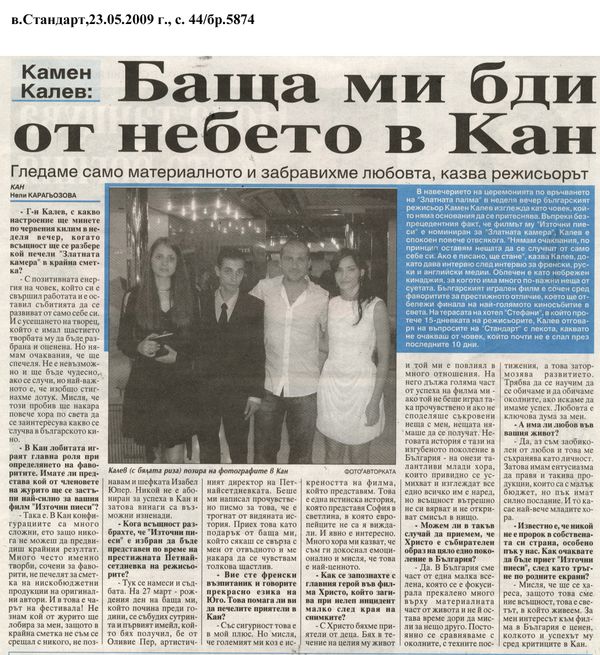 Баща ми бди от небето в Кан