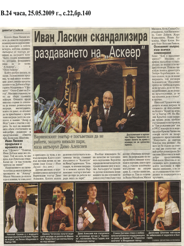 Иван Ласкин скандализира раздаването на ''Аскеер''