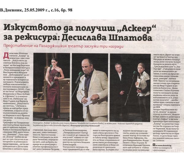 ''Изкуството да получиш ''Аскеер'' за режисура