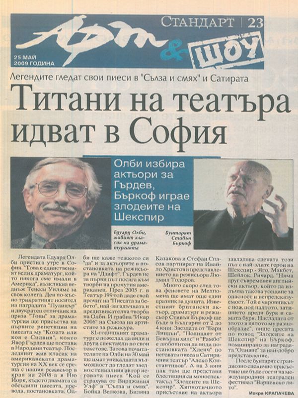 Титани на театъра идват в София