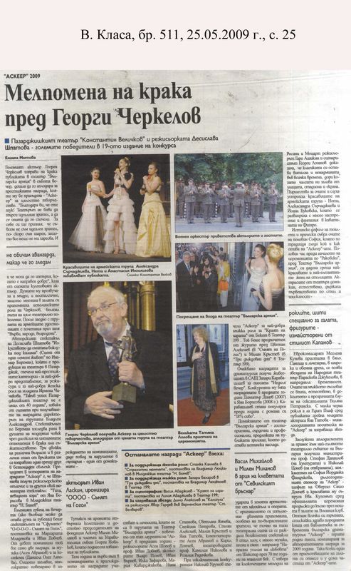 Мелпомена на крака пред Георги Черкелов