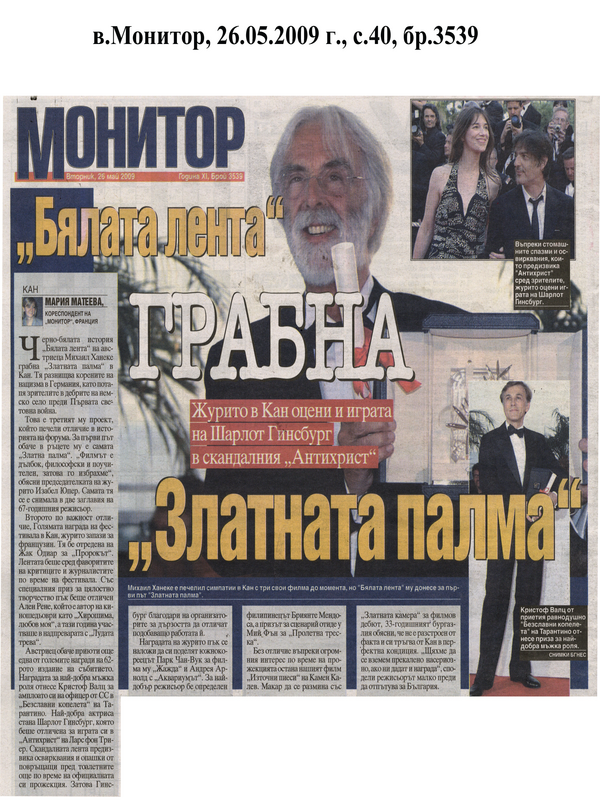 ''Бялата лента'' грабна ''Златната палма''