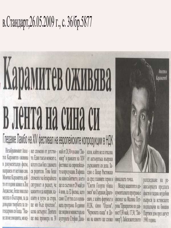 Карамитев оживява в лентата на сина си