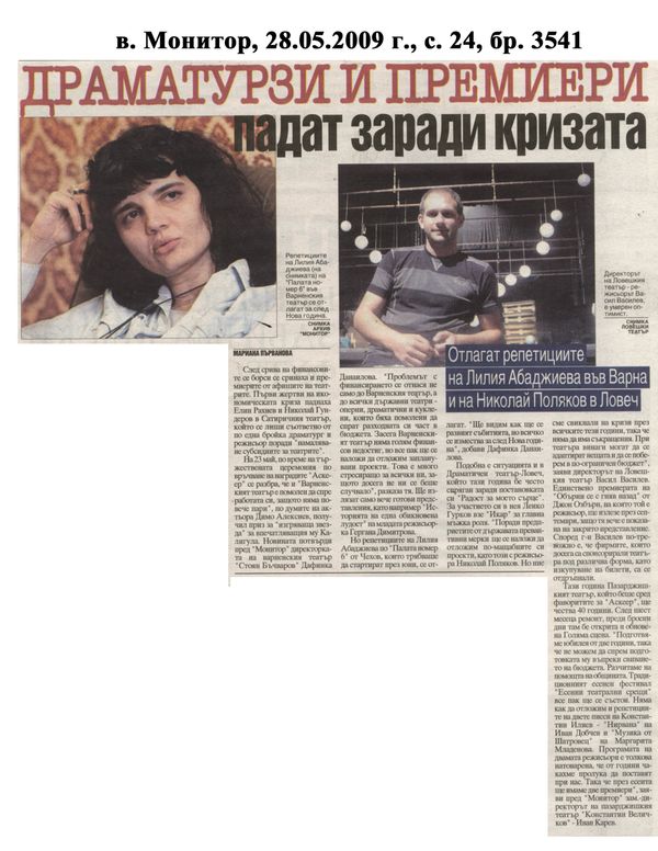 Драматурзи и премиери падат заради кризата