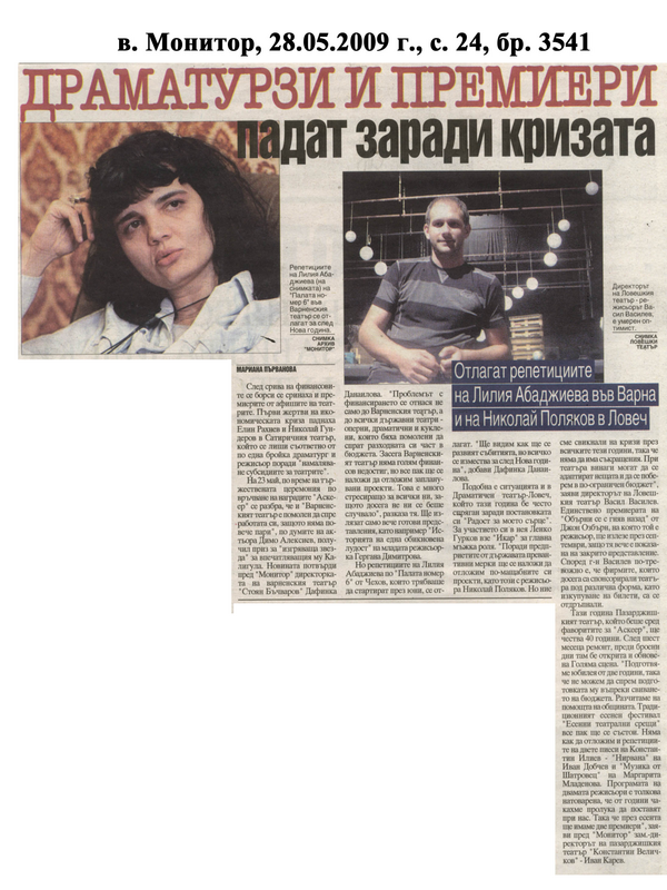 Драматурзи и премиери падат заради кризата