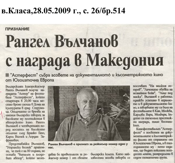 Рангел Вълчанов с награда в Македония