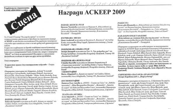Награди АСКЕЕР 2009