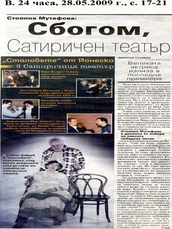 Сбогом, Сатиричен... Великата актриса излиза в последна премиера