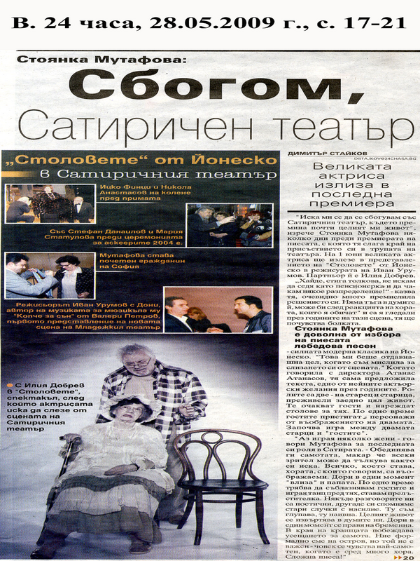 Сбогом, Сатиричен... Великата актриса излиза в последна премиера