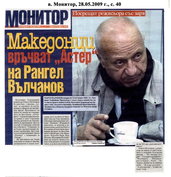 Македонци връчват ''Астер'' на Рангел Вълчанов