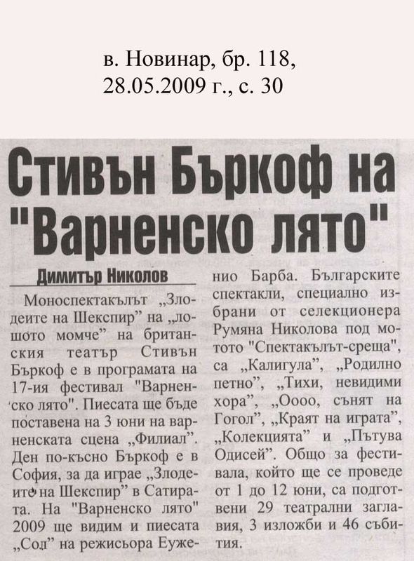 Стивън Бъркоф на ''Варненско лято''