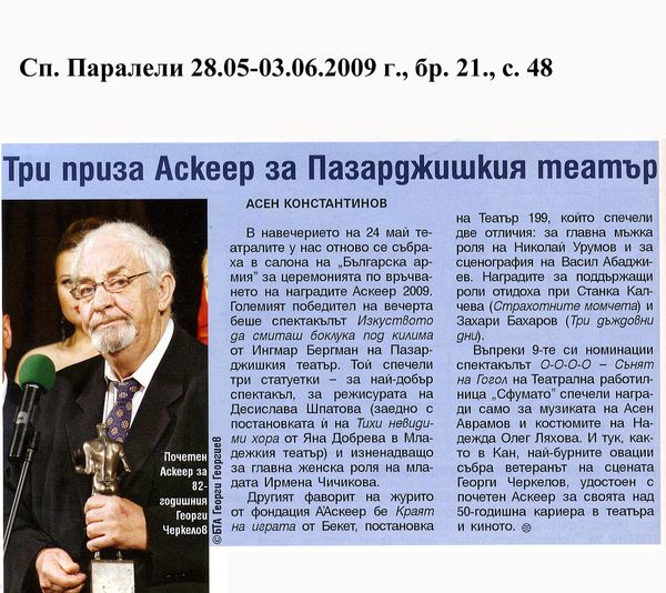 Три приза Аскеер за Пазарджишкия театър