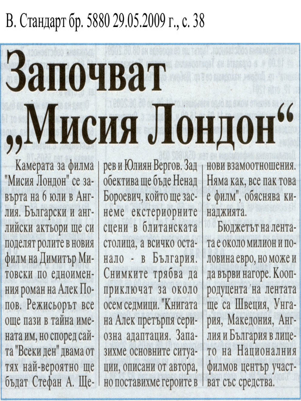 Започват ''Мисия Лондон''