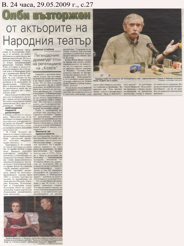 Олби възторжен от актьорите на Народния театър