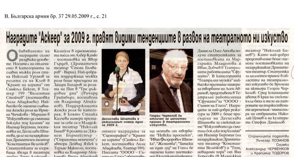 Наградите ''Аскеер'' за 2009 г. правят видими тенденциите в развоя на театралното ни изкуство