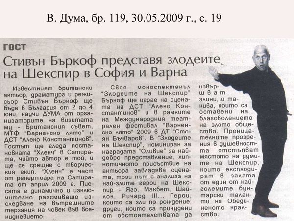 Стивън Бъркоф представя злодеите на Шекспир в София и Варна