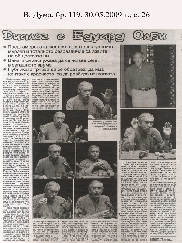 Диалог с Едуард Олби