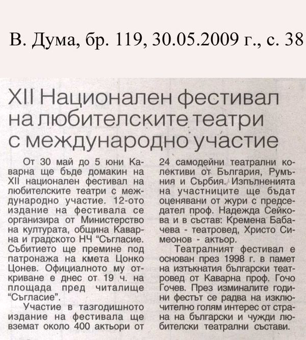 [Дванайсети] XII Национален фестивал на любителските театри с международно участие
