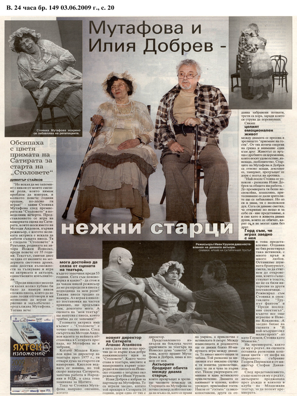 Мутафова и Илия Добрев - нежни старци