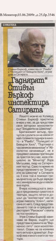 ''Гаднярят'' Стивън Бъркоф инспектира Сатирата