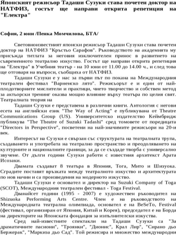 Японският режисьор Тадаши Сузуки става почетен доктор на НАТФИЗ, гостът ще направи открита репетиция на ''Електра''
