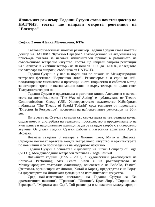 Японският режисьор Тадаши Сузуки става почетен доктор на НАТФИЗ, гостът ще направи открита репетиция на ''Електра''