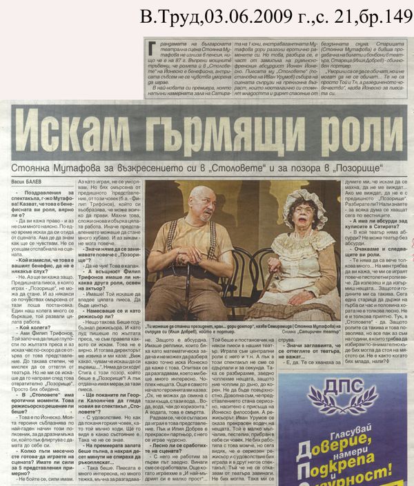 Искам гърмящи роли