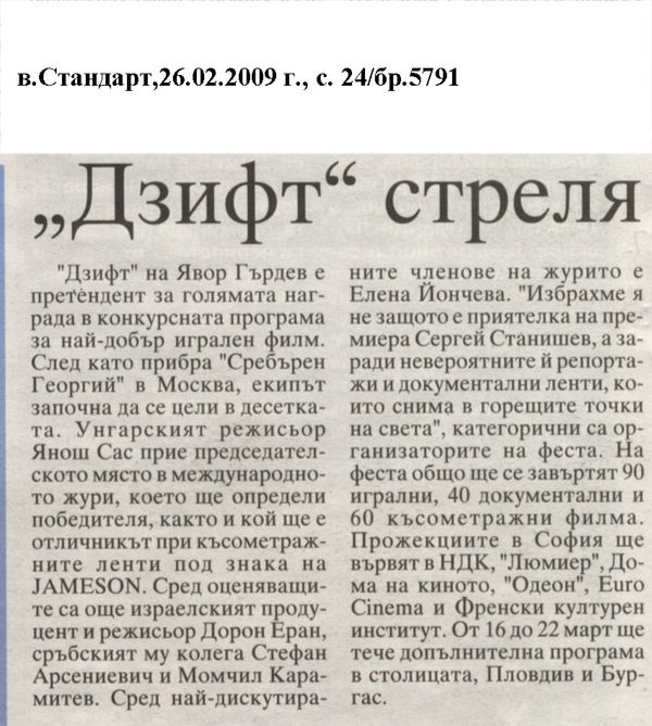 ''Дзифт стреля''