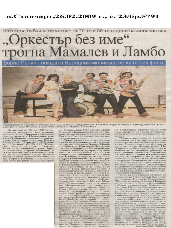 ''Оркестър без име'' трогна Мамалев и Ламбо