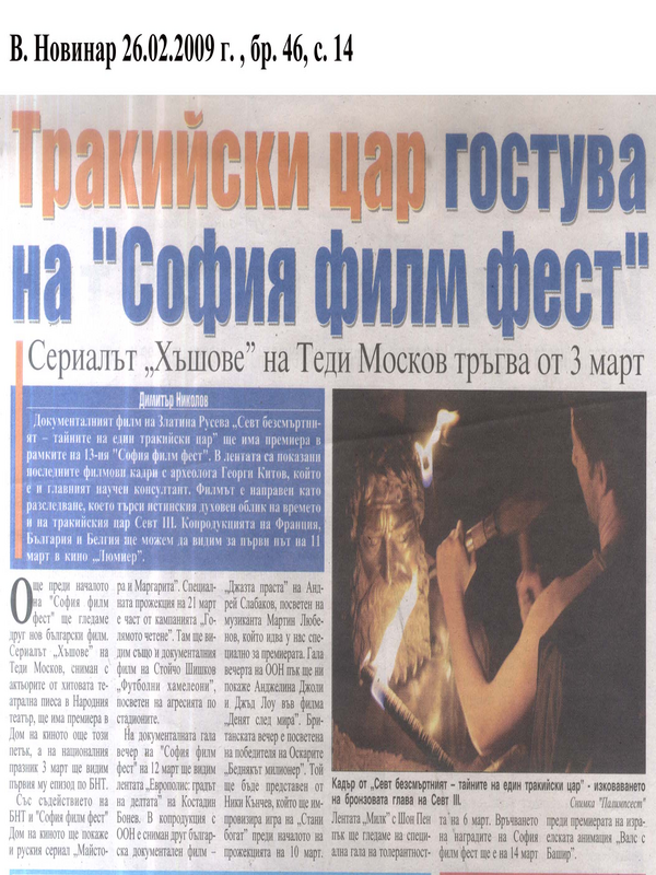 Тракийски цар гостува на ''София филм фест''
