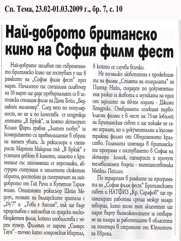 Най-доброто британско кино на София филм Фест