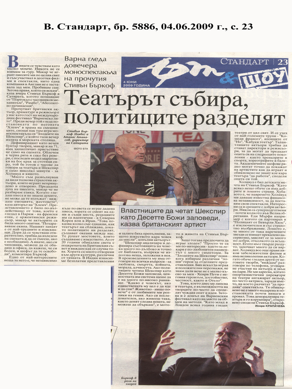 Театърът събира, политиците разделят