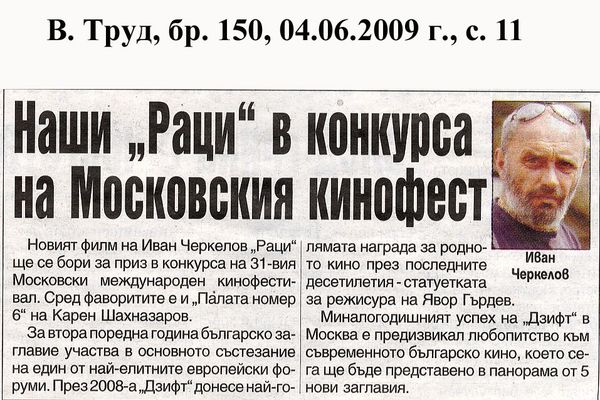 Наши ''Раци'' в конкурса на Московския кинофест