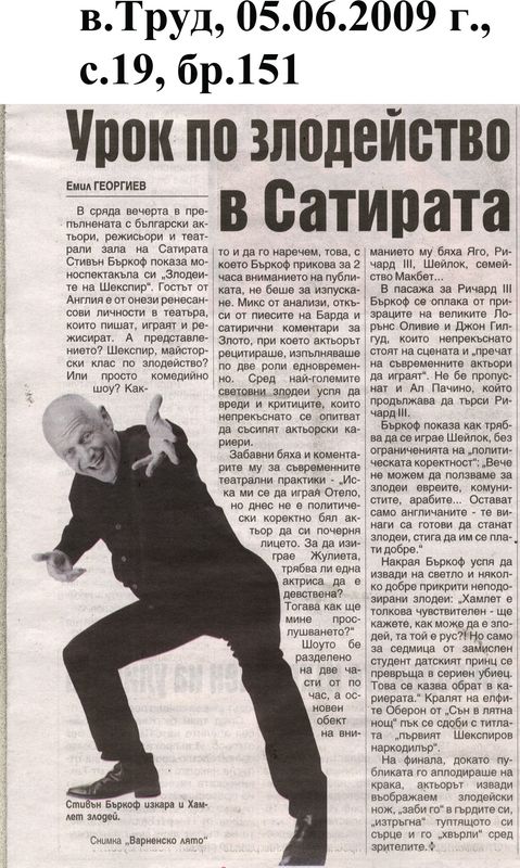 Урок по злодейство в Сатирата