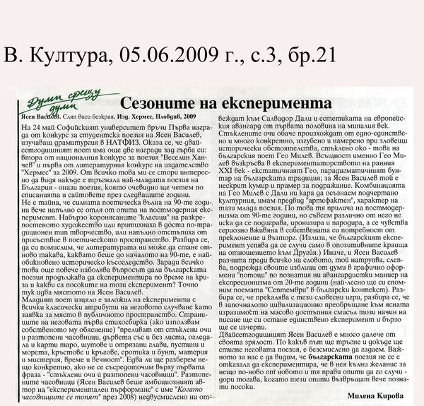 Сезоните на експеримента